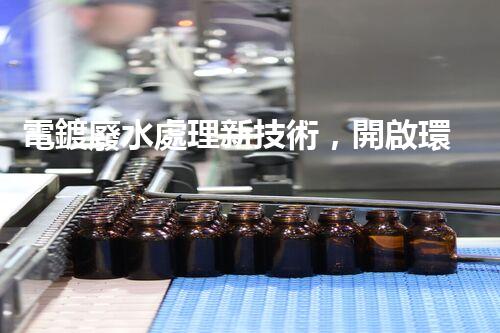 電鍍廢水處理新技術，開啟環(huán)保新紀元？